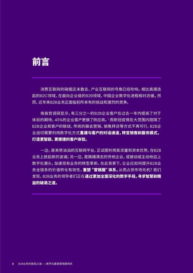 埃森哲 B2B業(yè)務(wù)的破局之道數(shù)字化重塑營銷服體系