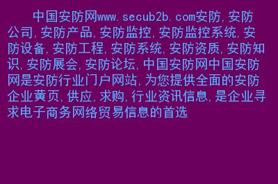 c組二區(qū)主要內(nèi)容: 安防,安防公司,安防產(chǎn)品,安防監(jiān)控,安防監(jiān)控系統(tǒng)